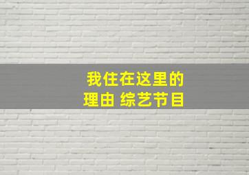 我住在这里的理由 综艺节目